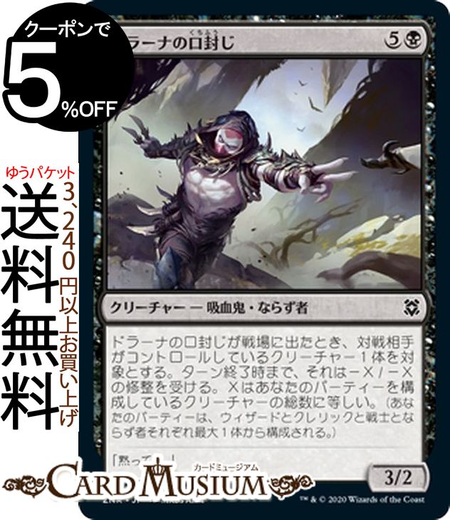 MTG マジック：ザ・ギャザリング ドラーナの口封じ コモン ゼンディカーの夜明け ZNR マジック：ザ・ギャザリング ギャザ MTG マジック・ザ・ギャザリング 日本語版 クリーチャー 黒