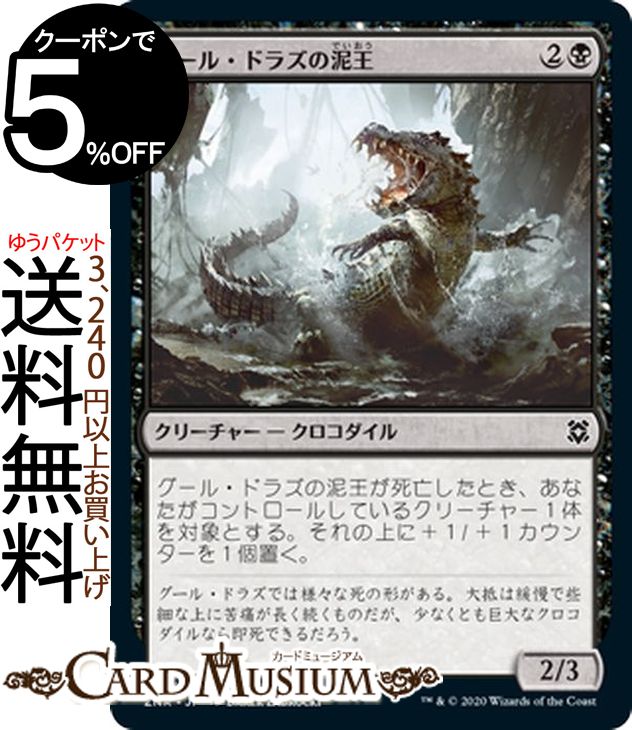 MTG マジック:ザ・ギャザリング グール・ドラズの泥王 コモン ゼンディカーの夜明け ZNR マジック:ザ・ギャザリング ギャザ MTG マジック・ザ・ギャザリング 日本語版 クリーチャー 黒