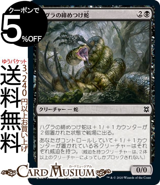 MTG マジック:ザ・ギャザリング ハグラの締めつけ蛇 コモン ゼンディカーの夜明け ZNR マジック:ザ・ギャザリング ギャザ MTG マジック・ザ・ギャザリング 日本語版 クリーチャー 黒