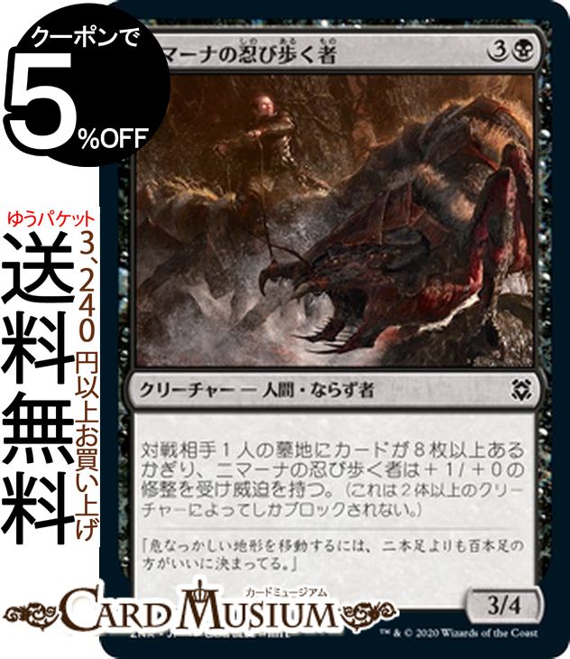 MTG マジック：ザ・ギャザリング ニマーナの忍び歩く者 コモン ゼンディカーの夜明け ZNR マジック：ザ・ギャザリング ギャザ MTG マジック・ザ・ギャザリング 日本語版 クリーチャー 黒