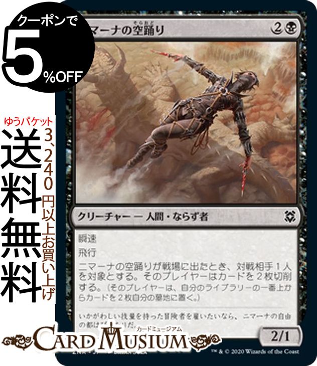 MTG マジック:ザ・ギャザリング ニマーナの空踊り コモン ゼンディカーの夜明け ZNR マジック:ザ・ギャザリング ギャザ MTG マジック・ザ・ギャザリング 日本語版 クリーチャー 黒