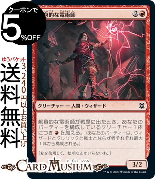 MTG マジック:ザ・ギャザリング 献身的な電術師 コモン ゼンディカーの夜明け ZNR マジック:ザ・ギャザリング ギャザ MTG マジック・ザ・ギャザリング 日本語版 クリーチャー 赤