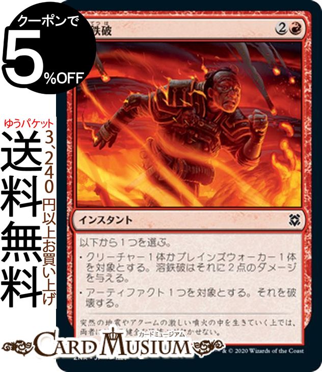 MTG マジック:ザ・ギャザリング 溶鉄破 コモン ゼンディカーの夜明け ZNR マジック:ザ・ギャザリング ギャザ MTG マジック・ザ・ギャザリング 日本語版 インスタント 赤