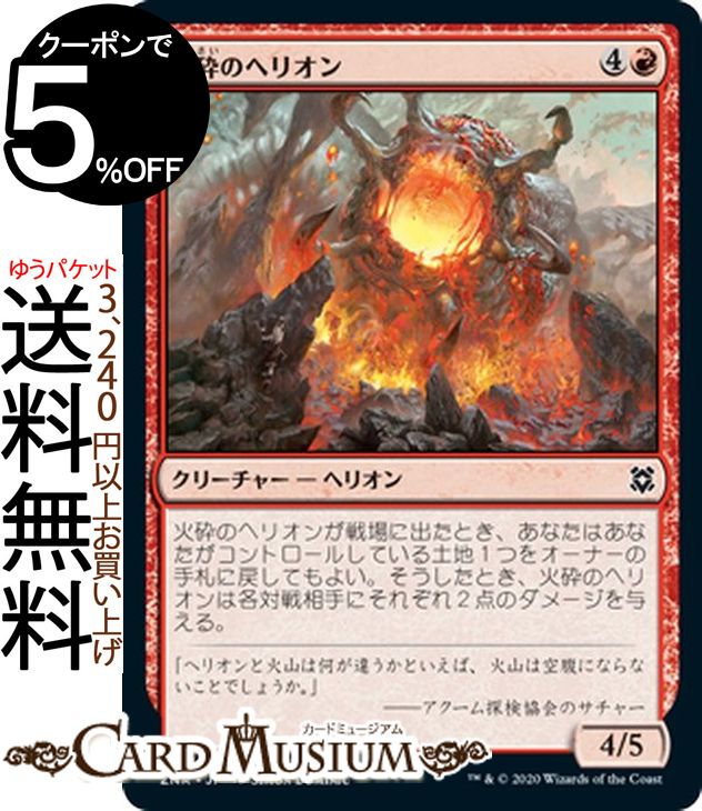 MTG マジック：ザ・ギャザリング 火砕のヘリオン コモン ゼンディカーの夜明け ZNR マジック：ザ・ギャザリング ギャザ MTG マジック・ザ・ギャザリング 日本語版 クリーチャー 赤