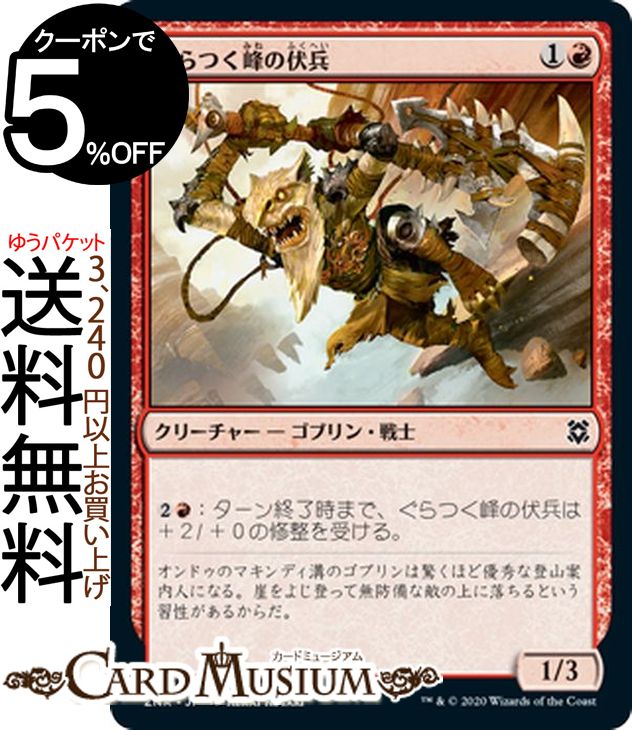 MTG マジック:ザ・ギャザリング ぐらつく峰の伏兵 コモン ゼンディカーの夜明け ZNR マジック:ザ・ギャザリング ギャザ MTG マジック・ザ・ギャザリング 日本語版 クリーチャー 赤