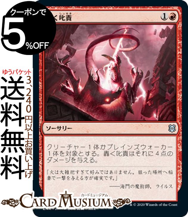 MTG マジック:ザ・ギャザリング 轟く叱責 アンコモン ゼンディカーの夜明け ZNR マジック:ザ・ギャザリング ギャザ MTG マジック・ザ・ギャザリング 日本語版 ソーサリー 赤