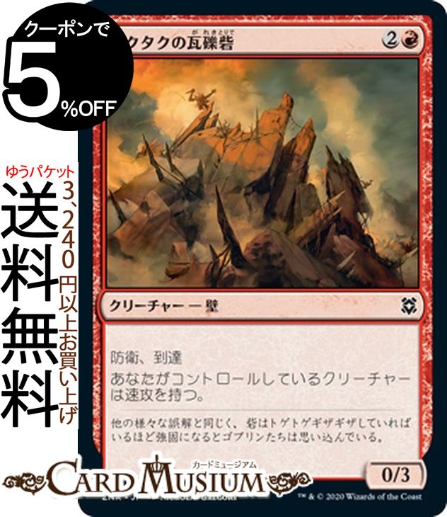 MTG マジック:ザ・ギャザリング タクタクの瓦礫砦 コモン ゼンディカーの夜明け ZNR マジック:ザ・ギャザリング ギャザ MTG マジック・ザ・ギャザリング 日本語版 クリーチャー 赤