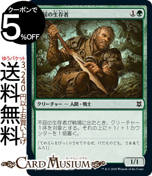 MTG マジック：ザ・ギャザリング 不屈の生存者 コモン ゼンディカーの夜明け ZNR マジック：ザ・ギャザリング ギャザ MTG マジック・ザ・ギャザリング 日本語版 クリーチャー 緑