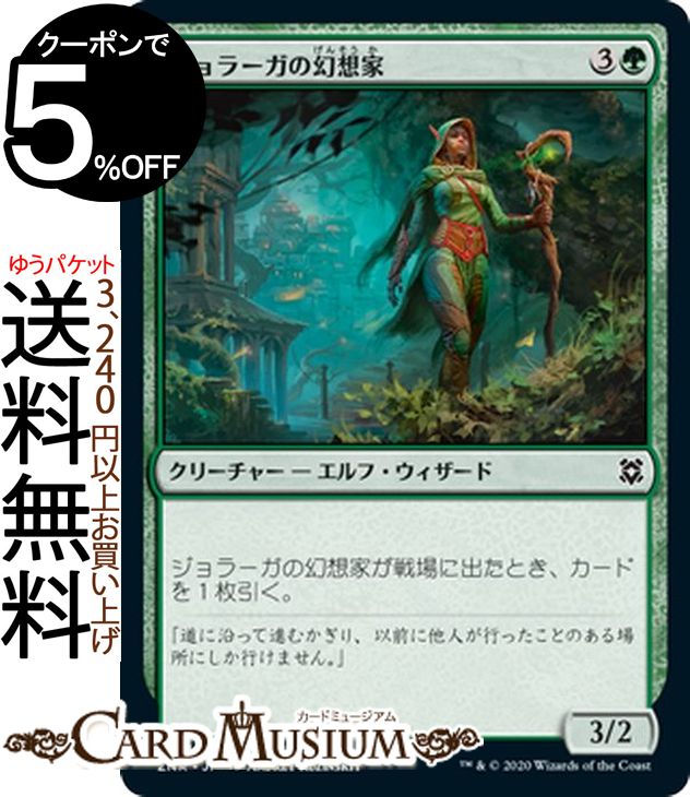 MTG マジック：ザ・ギャザリング ジョラーガの幻想家 コモン ゼンディカーの夜明け ZNR マジック：ザ・ギャザリング ギャザ MTG マジック・ザ・ギャザリング 日本語版 クリーチャー 緑
