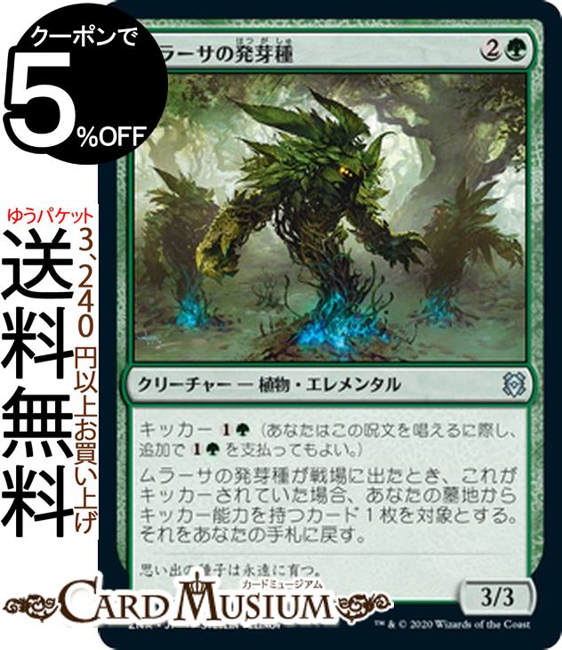 MTG マジック:ザ・ギャザリング ムラーサの発芽種 アンコモン ゼンディカーの夜明け ZNR マジック:ザ・ギャザリング ギャザ MTG マジック・ザ・ギャザリング 日本語版 クリーチャー 緑