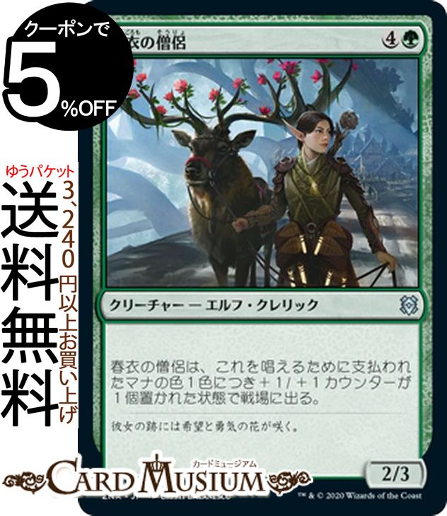 MTG マジック:ザ・ギャザリング 春衣の僧侶 アンコモン ゼンディカーの夜明け ZNR マジック:ザ・ギャザリング ギャザ MTG マジック・ザ・ギャザリング 日本語版 クリーチャー 緑