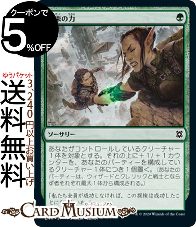 MTG マジック：ザ・ギャザリング 結束の力 コモン ゼンディカーの夜明け ZNR マジック：ザ・ギャザリング ギャザ MTG マジック・ザ・ギャザリング 日本語版 ソーサリー 緑