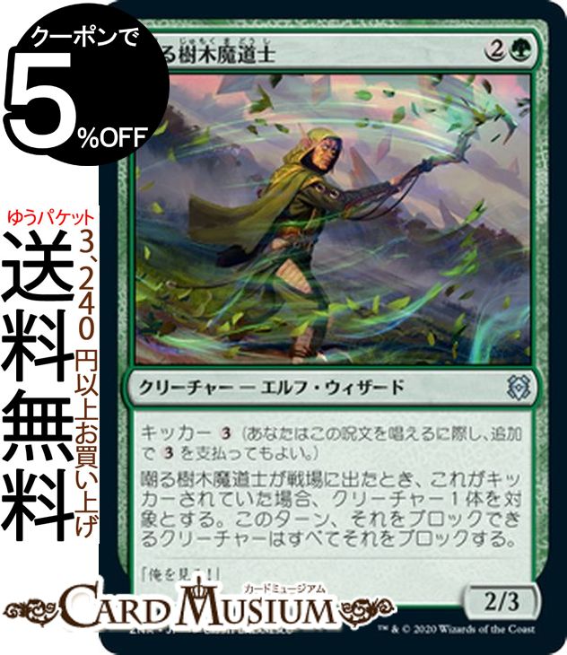 MTG マジック：ザ・ギャザリング 嘲る樹木魔道士 アンコモン ゼンディカーの夜明け ZNR マジック：ザ・ギャザリング ギャザ MTG マジック・ザ・ギャザリング 日本語版 クリーチャー 緑