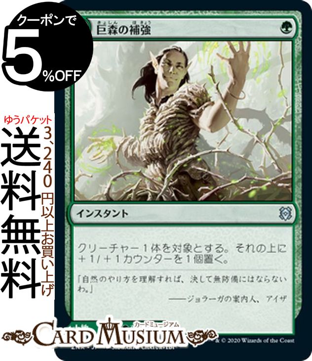 MTG マジック：ザ・ギャザリング 巨森の補強/巨森の茂み アンコモン ゼンディカーの夜明け ZNR マジック：ザ・ギャザリング ギャザ MTG マジック・ザ・ギャザリング 日本語版 インスタント/土地 緑