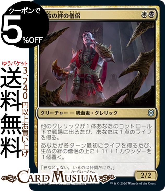 MTG マジック:ザ・ギャザリング 生命の絆の僧侶 アンコモン ゼンディカーの夜明け ZNR マジック:ザ・ギャザリング ギャザ MTG マジック・ザ・ギャザリング 日本語版 クリーチャー 多色