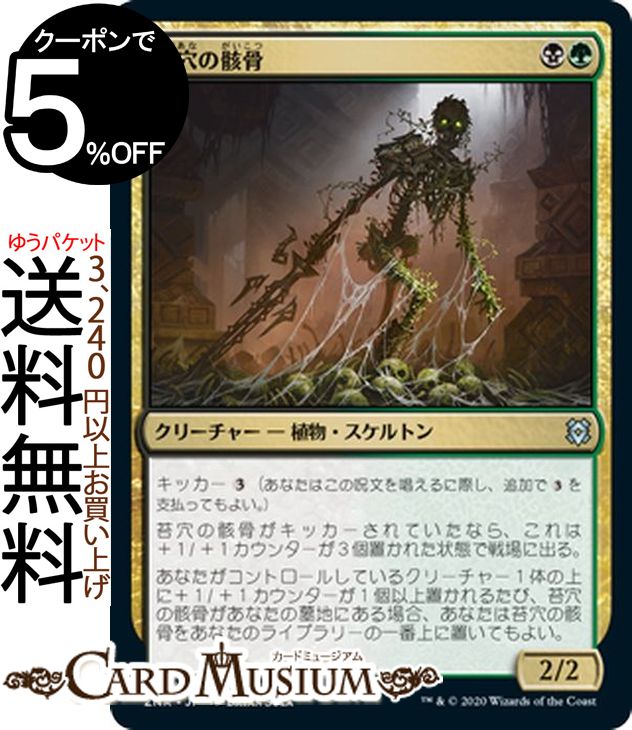 MTG マジック：ザ・ギャザリング 苔穴の骸骨 アンコモン ゼンディカーの夜明け ZNR マジック：ザ・ギャザリング ギャザ MTG マジック・ザ・ギャザリング 日本語版 クリーチャー 多色