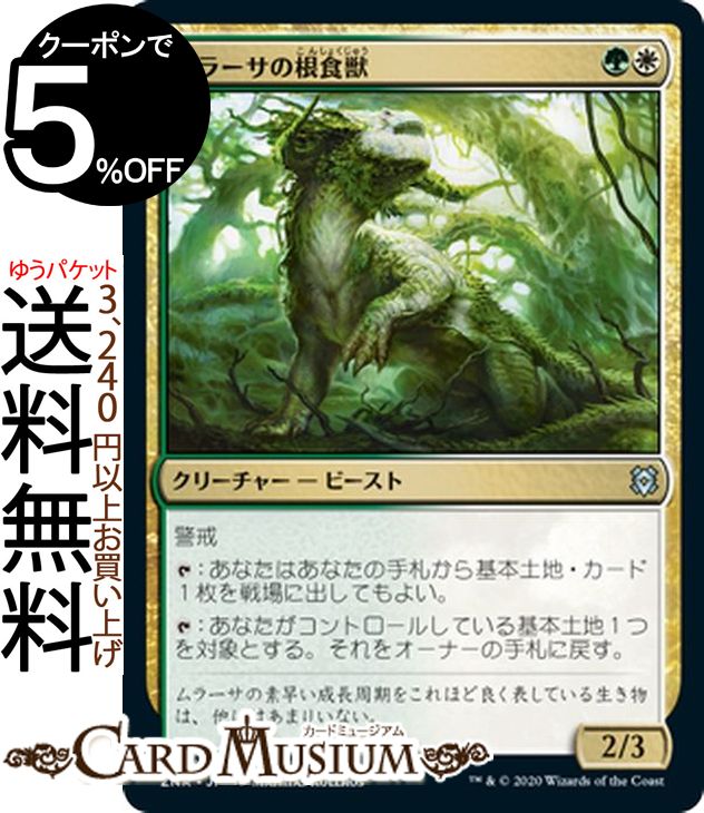MTG マジック:ザ・ギャザリング ムラーサの根食獣 アンコモン ゼンディカーの夜明け ZNR マジック:ザ・ギャザリング ギャザ MTG マジック・ザ・ギャザリング 日本語版 クリーチャー 多色