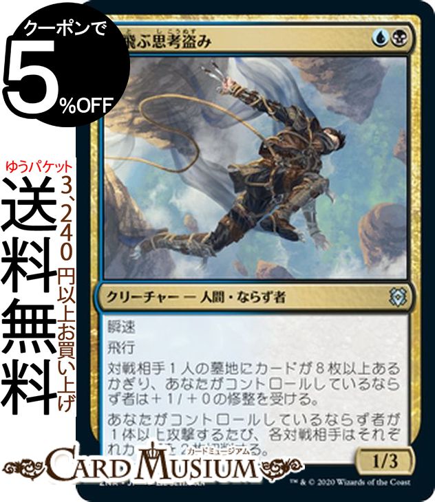 MTG マジック:ザ・ギャザリング 空飛ぶ思考盗み アンコモン ゼンディカーの夜明け ZNR マジック:ザ・ギャザリング ギャザ MTG マジック・ザ・ギャザリング 日本語版 クリーチャー 多色