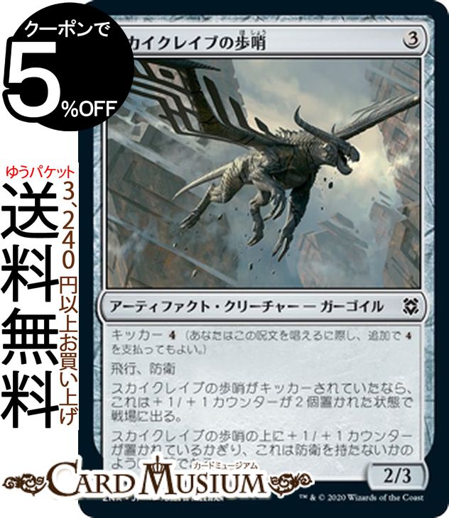 MTG マジック:ザ・ギャザリング スカイクレイブの歩哨 コモン ゼンディカーの夜明け ZNR マジック:ザ・ギャザリング ギャザ MTG マジック・ザ・ギャザリング 日本語版 アーティファクト・クリーチャー アーティファクト