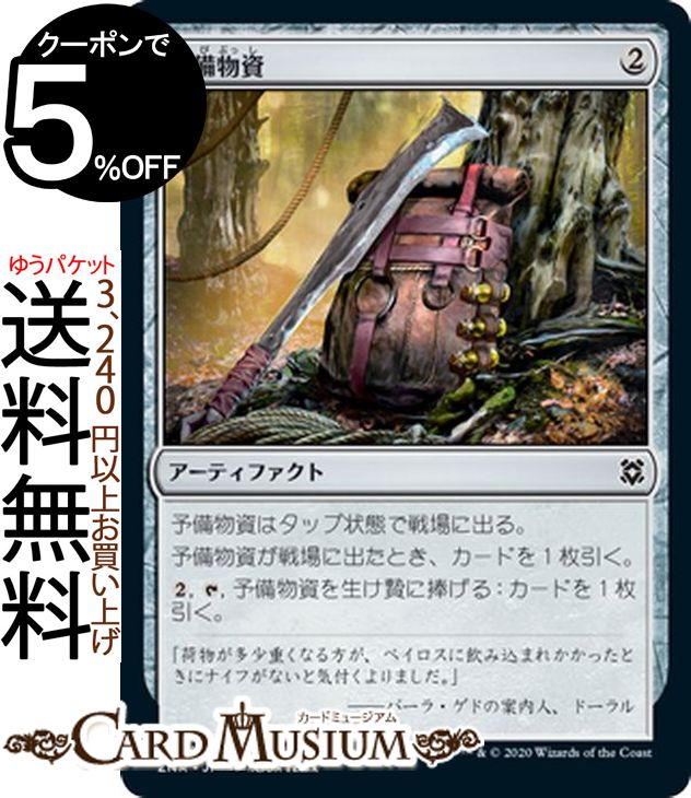 MTG マジック:ザ・ギャザリング 予備物資 コモン ゼンディカーの夜明け ZNR マジック:ザ・ギャザリング ギャザ MTG マジック・ザ・ギャザリング 日本語版 アーティファクト アーティファクト