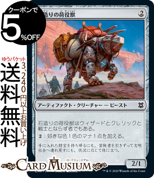 MTG マジック：ザ・ギャザリング 石造りの荷役獣 コモン ゼンディカーの夜明け ZNR マジック：ザ・ギャザリング ギャザ MTG マジック・ザ・ギャザリング 日本語版 アーティファクト・クリーチャー アーティファクト
