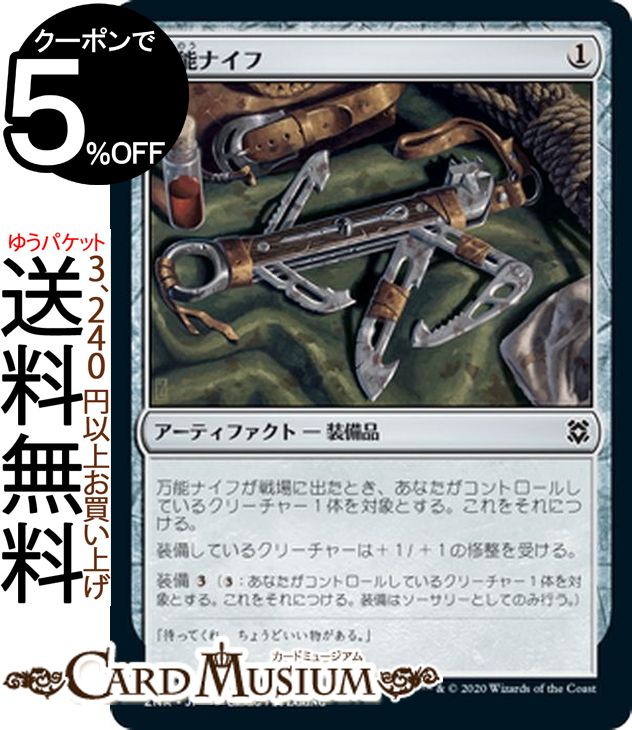 MTG マジック:ザ・ギャザリング 万能ナイフ コモン ゼンディカーの夜明け ZNR マジック:ザ・ギャザリング ギャザ MTG マジック・ザ・ギャザリング 日本語版 アーティファクト アーティファクト