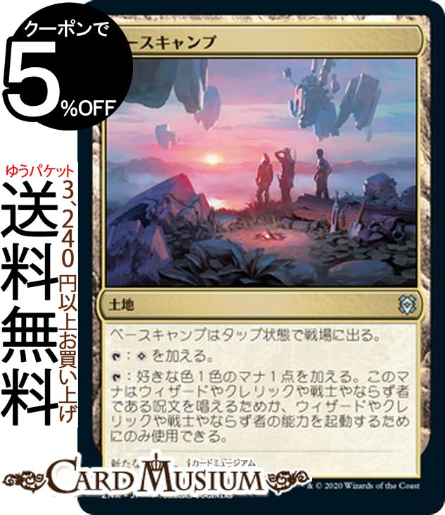 MTG マジック:ザ・ギャザリング ベースキャンプ アンコモン ゼンディカーの夜明け ZNR マジック:ザ・ギャザリング ギャザ MTG マジック・ザ・ギャザリング 日本語版 土地 土地