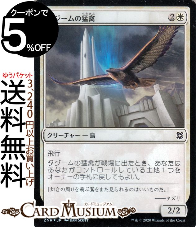 MTG マジック:ザ・ギャザリング タジームの猛禽 フォイル・コモン ゼンディカーの夜明け ZNR マジック:ザ・ギャザリング ギャザ MTG マジック・ザ・ギャザリング 日本語版 クリーチャー 白