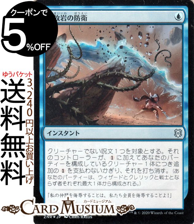 MTG マジック:ザ・ギャザリング 一枚岩の防衛 フォイル・アンコモン ゼンディカーの夜明け ZNR マジック:ザ・ギャザリング ギャザ MTG マジック・ザ・ギャザリング 日本語版 インスタント 青