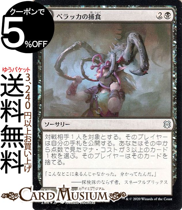 MTG マジック:ザ・ギャザリング ペラッカの捕食/ペラッカの洞窟 フォイル・アンコモン ゼンディカーの夜明け ZNR マジック:ザ・ギャザリング ギャザ MTG マジック・ザ・ギャザリング 日本語版 ソーサリー/土地 黒