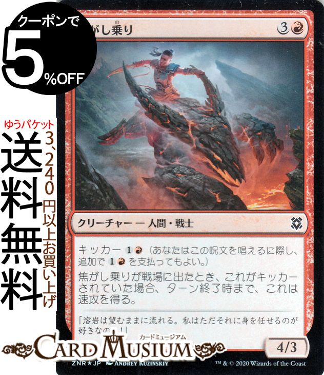 MTG マジック：ザ・ギャザリング 焦がし乗り フォイル・コモン ゼンディカーの夜明け ZNR マジック：ザ・ギャザリング ギャザ MTG マジック・ザ・ギャザリング 日本語版 クリーチャー 赤