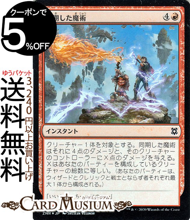 MTG マジック：ザ・ギャザリング 同期した魔術 フォイル・コモン ゼンディカーの夜明け ZNR マジック：ザ・ギャザリング ギャザ MTG マジック・ザ・ギャザリング 日本語版 インスタント 赤