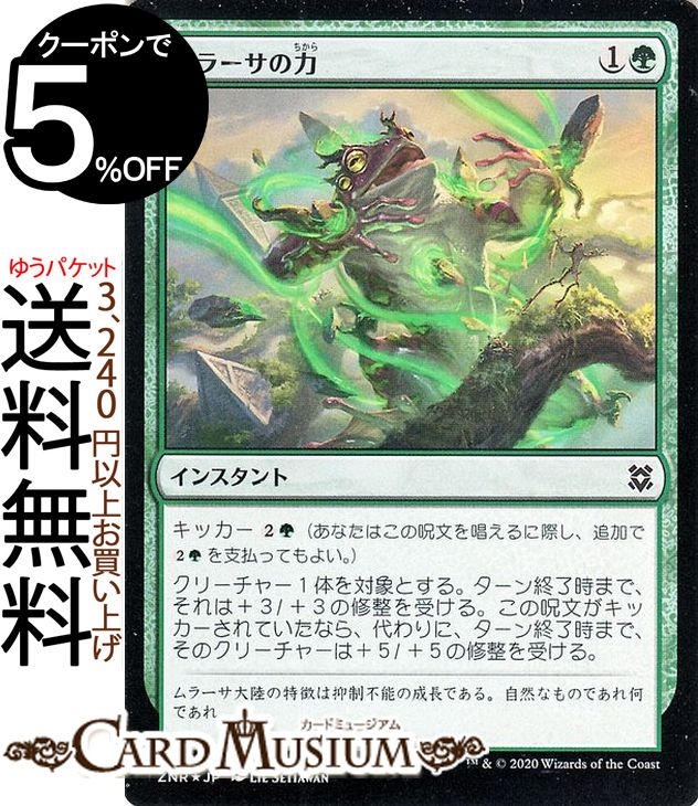 MTG マジック：ザ・ギャザリング ムラーサの力 フォイル・コモン ゼンディカーの夜明け ZNR マジック：ザ・ギャザリング ギャザ MTG マジック・ザ・ギャザリング 日本語版 インスタント 緑