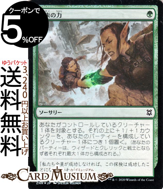 MTG マジック:ザ・ギャザリング 結束の力 フォイル・コモン ゼンディカーの夜明け ZNR マジック:ザ・ギャザリング ギャザ MTG マジック・ザ・ギャザリング 日本語版 ソーサリー 緑