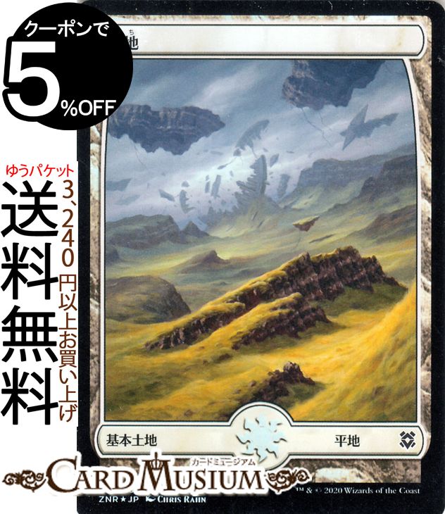 MTG マジック:ザ・ギャザリング 平地 フォイル・基本土地 ゼンディカーの夜明け ZNR マジック:ザ・ギャザリング ギャザ MTG マジック・ザ・ギャザリング 日本語版 基本土地 土地