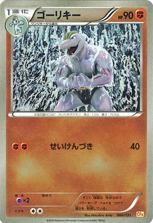 ポケモンカードゲーム XY ゴーリキー ( キラ仕様 ) / プレミアムチャンピオンパック 「 EX×M×BREAK 」 / CP4 / Pokemon | ポケモン カード ポケモンカード ポケカ ポケットモンスター キラ XY プレミアム チャンピオン パック