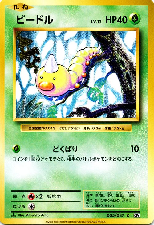 ビードル （ C ) / ポケットモンスターカードゲーム 20th Anniversary / CP6 | ポケモン カード ポケモンカード ポケカ ポケットモンスター XY アニバーサリ