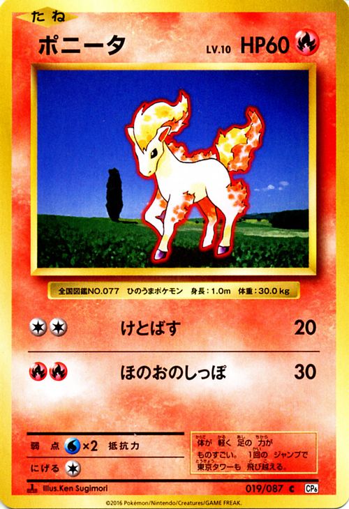 ポニータ （ C ) / ポケットモンスターカードゲーム 20th Anniversary / CP6【ポケモンカードゲーム】 | ポケモン カード ポケモンカード ポケカ ポケットモンスター XY アニバーサリ