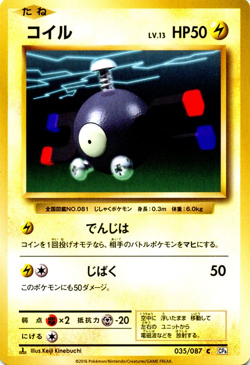 コイル （ C ) / ポケットモンスターカードゲーム 20th Anniversary / CP6【ポケモンカードゲーム】 | ポケモン カード ポケモンカード ポケカ ポケットモンスター XY アニバーサリ