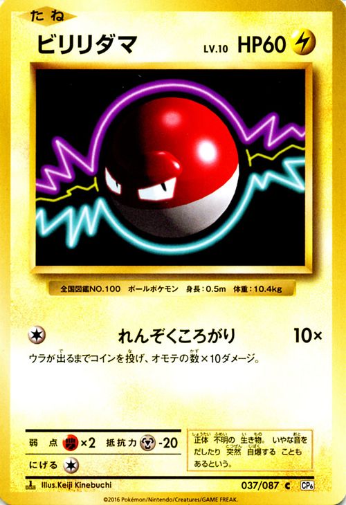 ビリリダマ （ C ) / ポケットモンスターカードゲーム 20th Anniversary / CP6 | ポケモン カード ポケモンカード ポケカ ポケットモンスター XY アニバーサリ