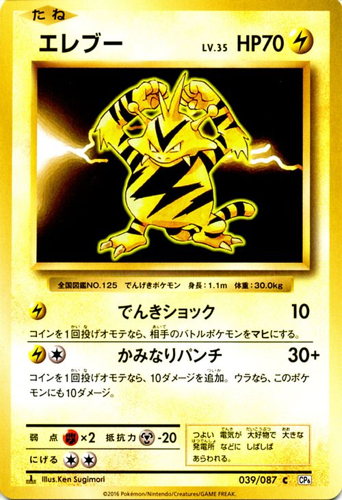 エレブー （ C ) / ポケットモンスターカードゲーム 20th Anniversary / CP6 | ポケモン カード ポケモンカード ポケカ ポケットモンスター XY アニバーサリ