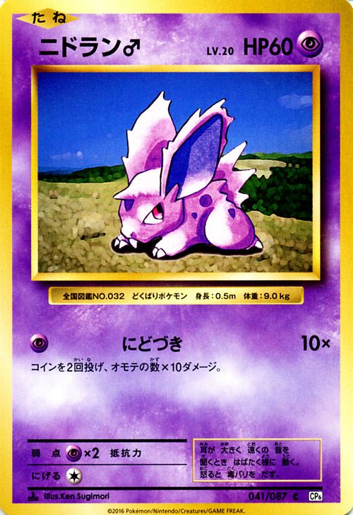 ニドラン♂ （ C ) / ポケットモンスターカードゲーム 20th Anniversary / CP6 | ポケモン カード ポケモンカード ポケカ ポケットモンスター ニドラン オス XY アニバーサリ