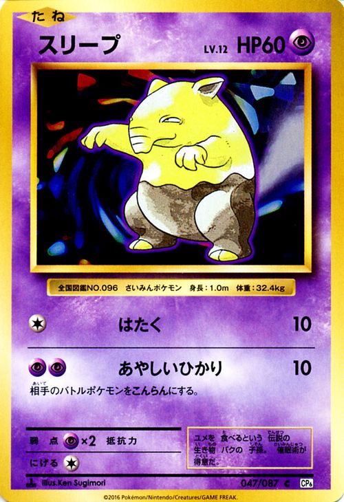 スリープ （ C ) / ポケットモンスターカードゲーム 20th Anniversary / CP6 | ポケモン カード ポケモンカード ポケカ ポケットモンスター XY アニバーサリ