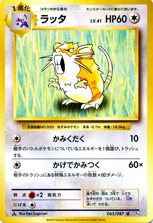 ラッタ ( U ) / ポケットモンスターカードゲーム 20th Anniversary / CP6【ポケモンカードゲーム】 | ポケモン カード ポケモンカード ポケカ ポケットモンスター XY アニバーサリ