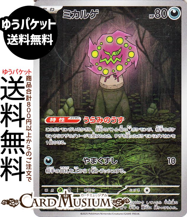 ポケモンカードゲーム ミカルゲ AR M1L 拡張パック メガブレイブ (071/063) Pokemon | ポケモンカード ポケカ ポケットモンスター 悪 たねポケモン