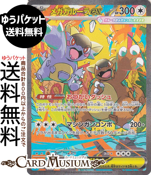ポケモンカードゲーム メガガルーラex SAR M1S 拡張パック メガシンフォニア (089/063) Pokemon | ポケモンカード ポケカ ポケットモンスター 無 たねポケモン