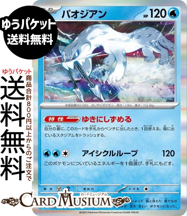ポケモンカードゲーム パオジアン M2a ハイクラスパック MEGAドリームex　(043/193)　 Pokemon |　ポケモンカード ポケカ ポケットモンスター　 水 たねポケモン