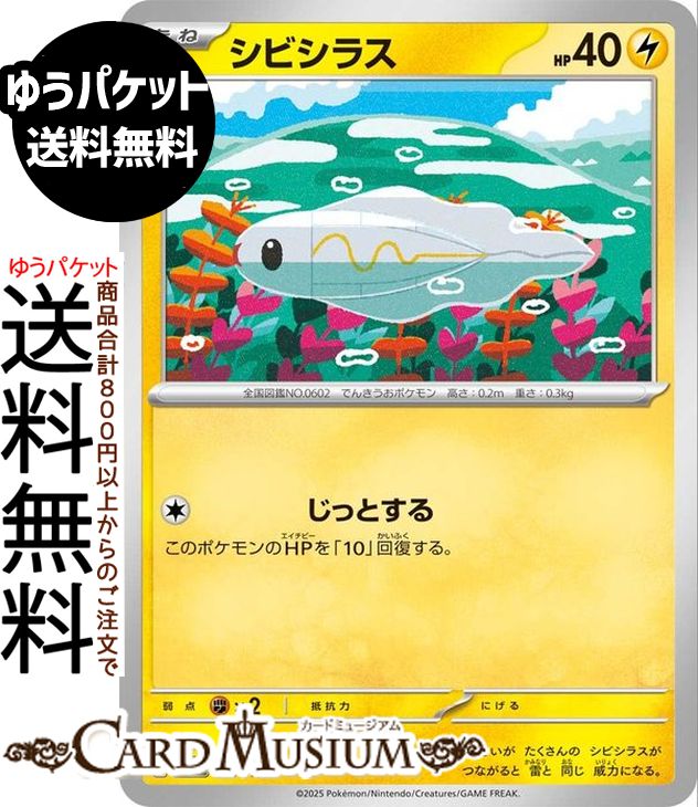 ポケモンカードゲーム シビシラス M2a ハイクラスパック MEGAドリームex　(047/193)　 Pokemon |　ポケモンカード ポケカ ポケットモンスター　 雷 たねポケモン