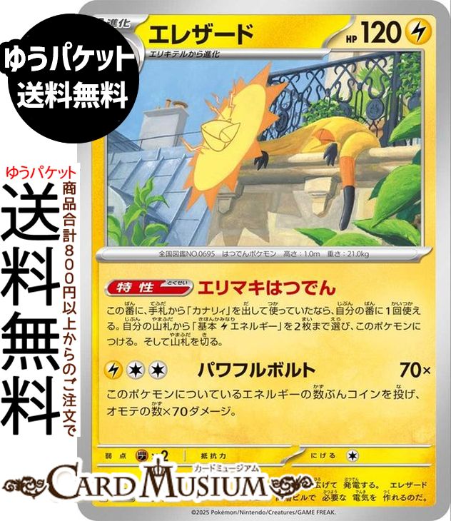 ポケモンカードゲーム エレザード M2a ハイクラスパック MEGAドリームex　(053/193)　 Pokemon |　ポケモンカード ポケカ ポケットモンスター　 雷 1進化