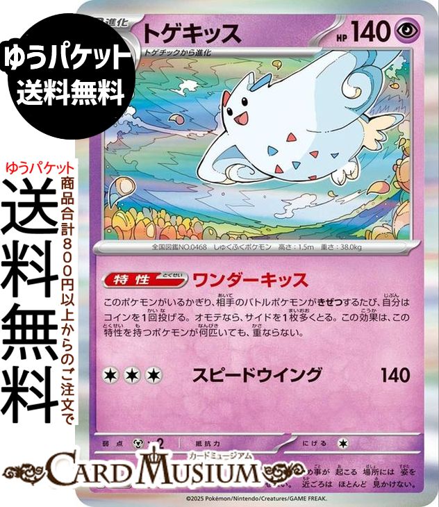 ポケモンカードゲーム トゲキッス M2a ハイクラスパック MEGAドリームex　(066/193)　 Pokemon |　ポケモンカード ポケカ ポケットモンスター　 超 2進化